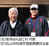 （左）坂本ぽんぽこ村村長（右）松山市地域学習振興課担当者
