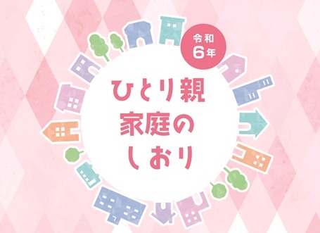 “ひとり親家庭のしおり”をお持ちですか