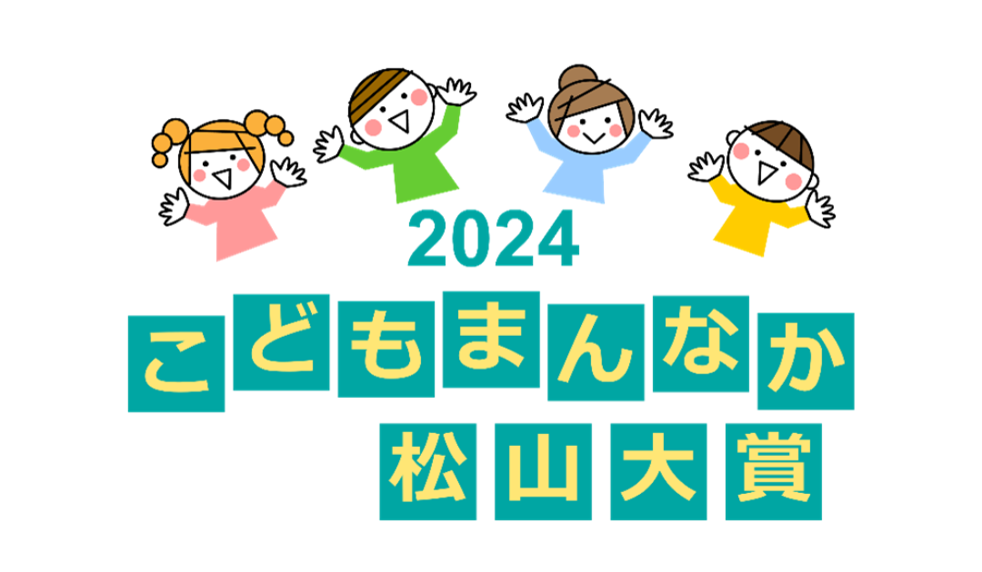 こどもまんなか松山大賞　2024