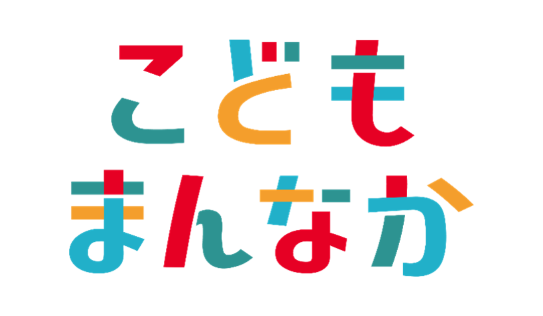 「こどもまんなか」ってなあに？