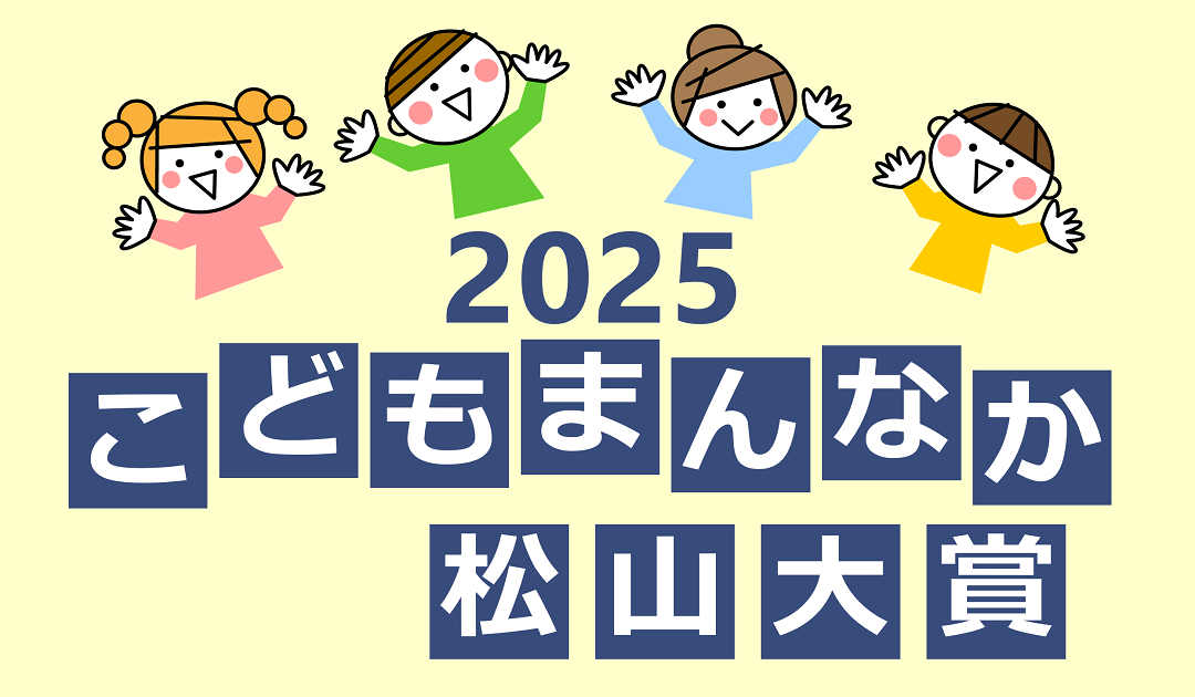 「2025　こどもまんなか松山大賞」企業・団体の活動を募集しています！