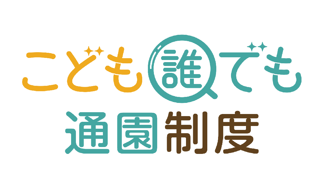 こども誰でも通園制度がはじまります！
