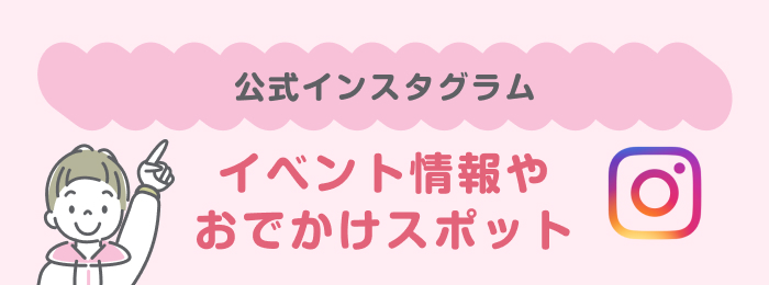 公式インスタグラム イベント情報