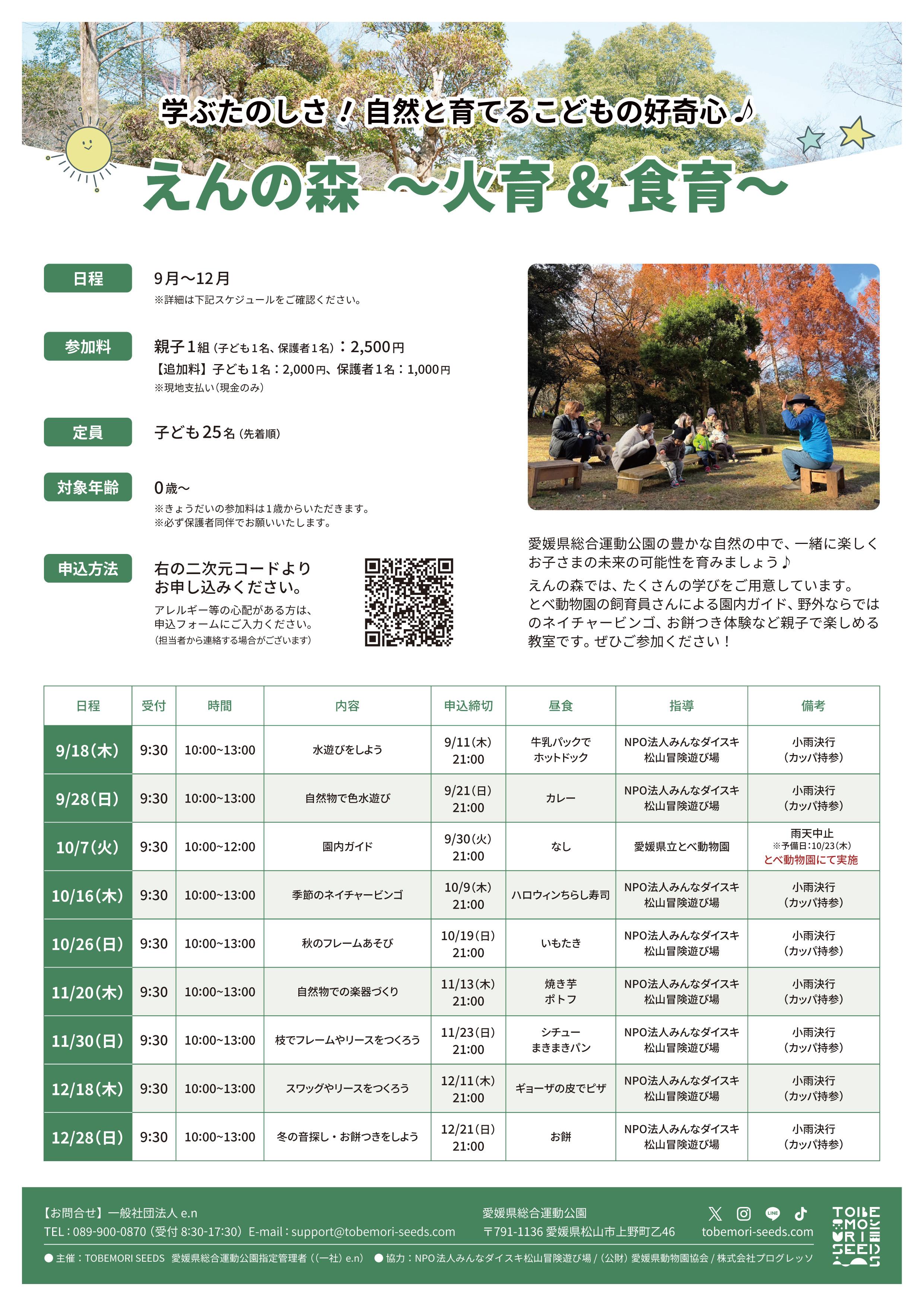 9月～12月も引き続き開催！えんの森～火育＆食育～