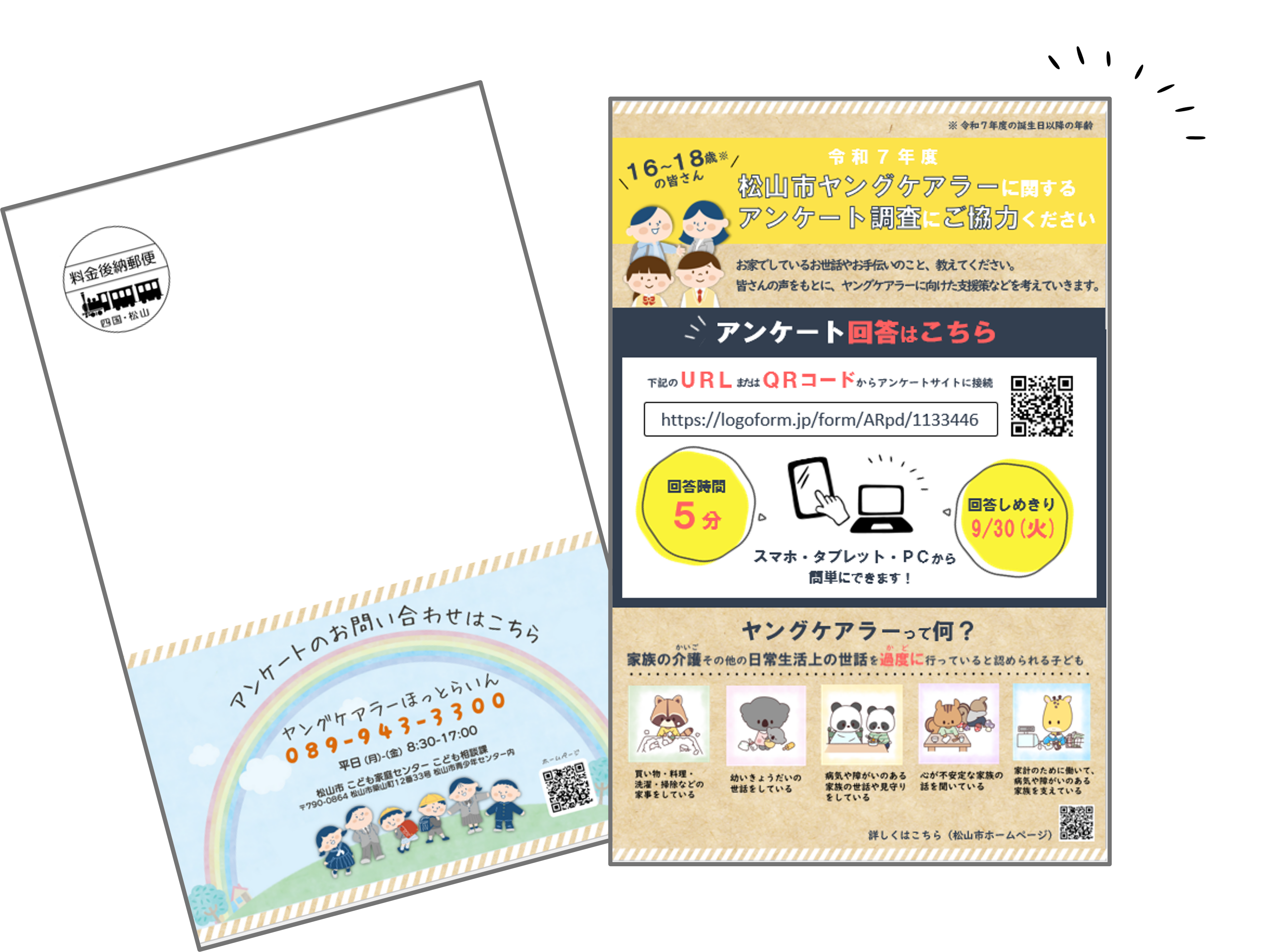 高校生年代へのヤングケアラーアンケートを実施します