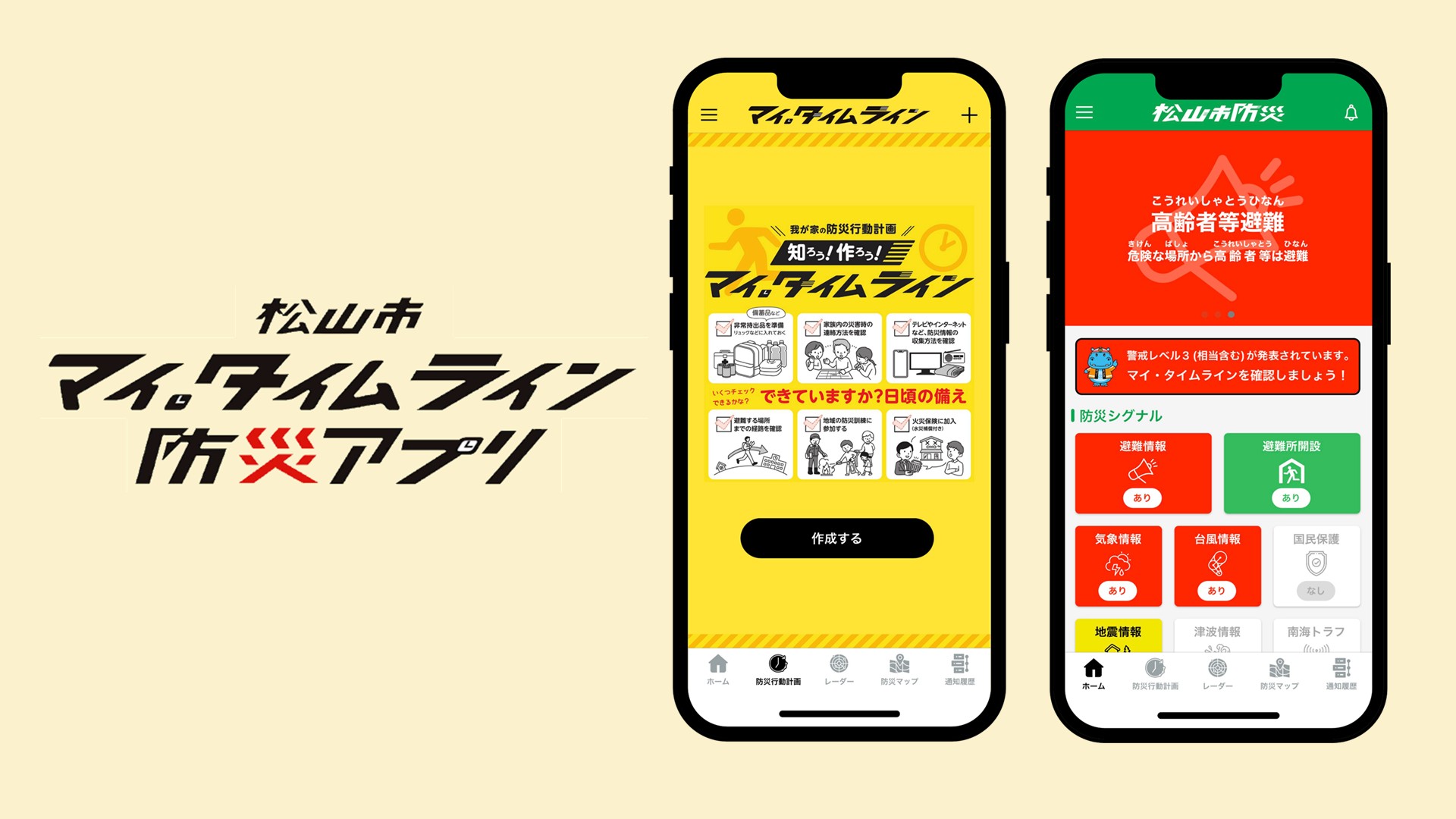 「松山市マイ・タイムライン防災アプリ」を活用しよう！