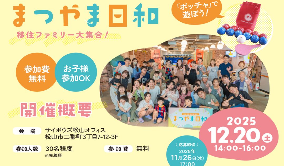 移住者交流会「まつやま日和」~移住ファミリー大集合~