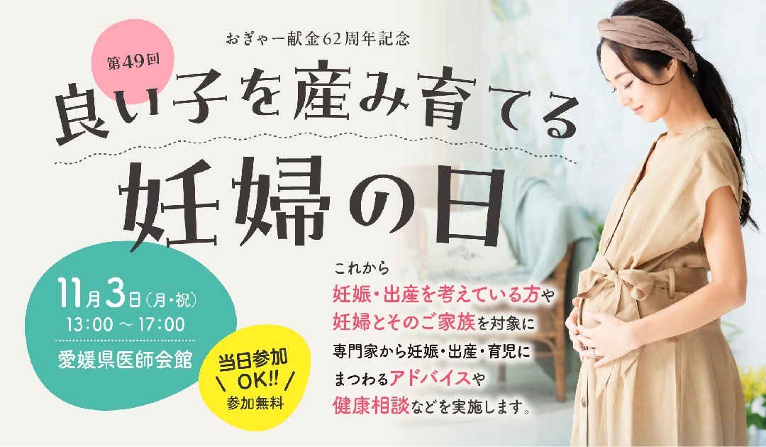 第49回　良い子を産み育てる妊婦の日