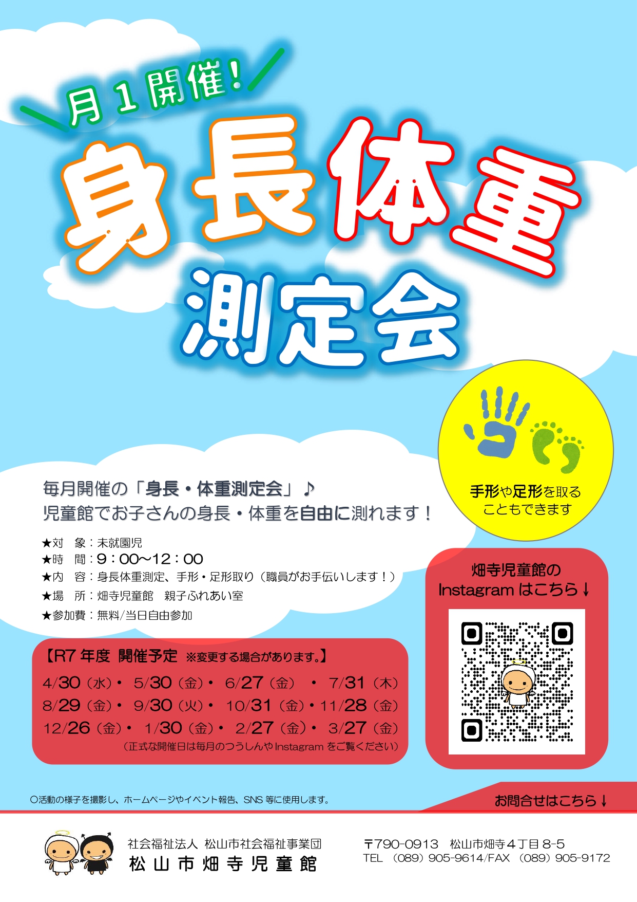 身長体重測定会