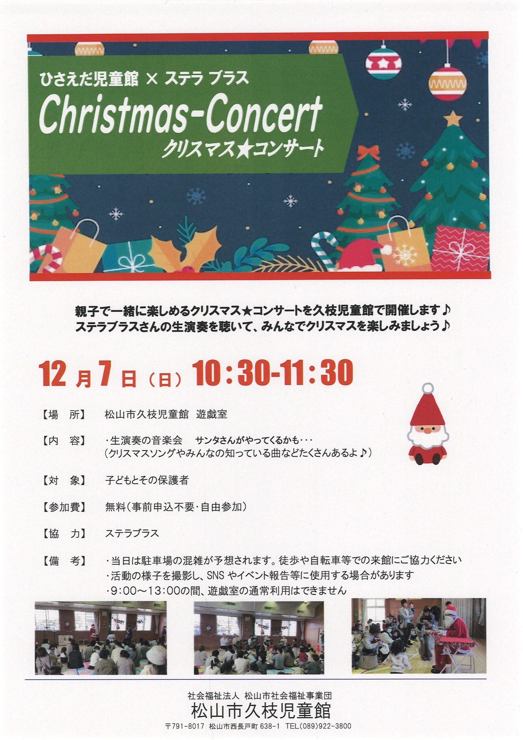 クリスマス★コンサート