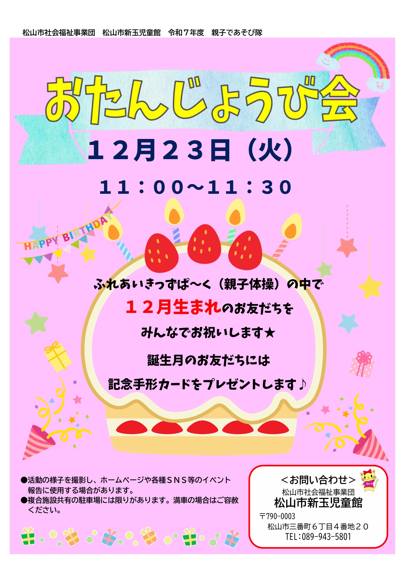 おたんじょうび会