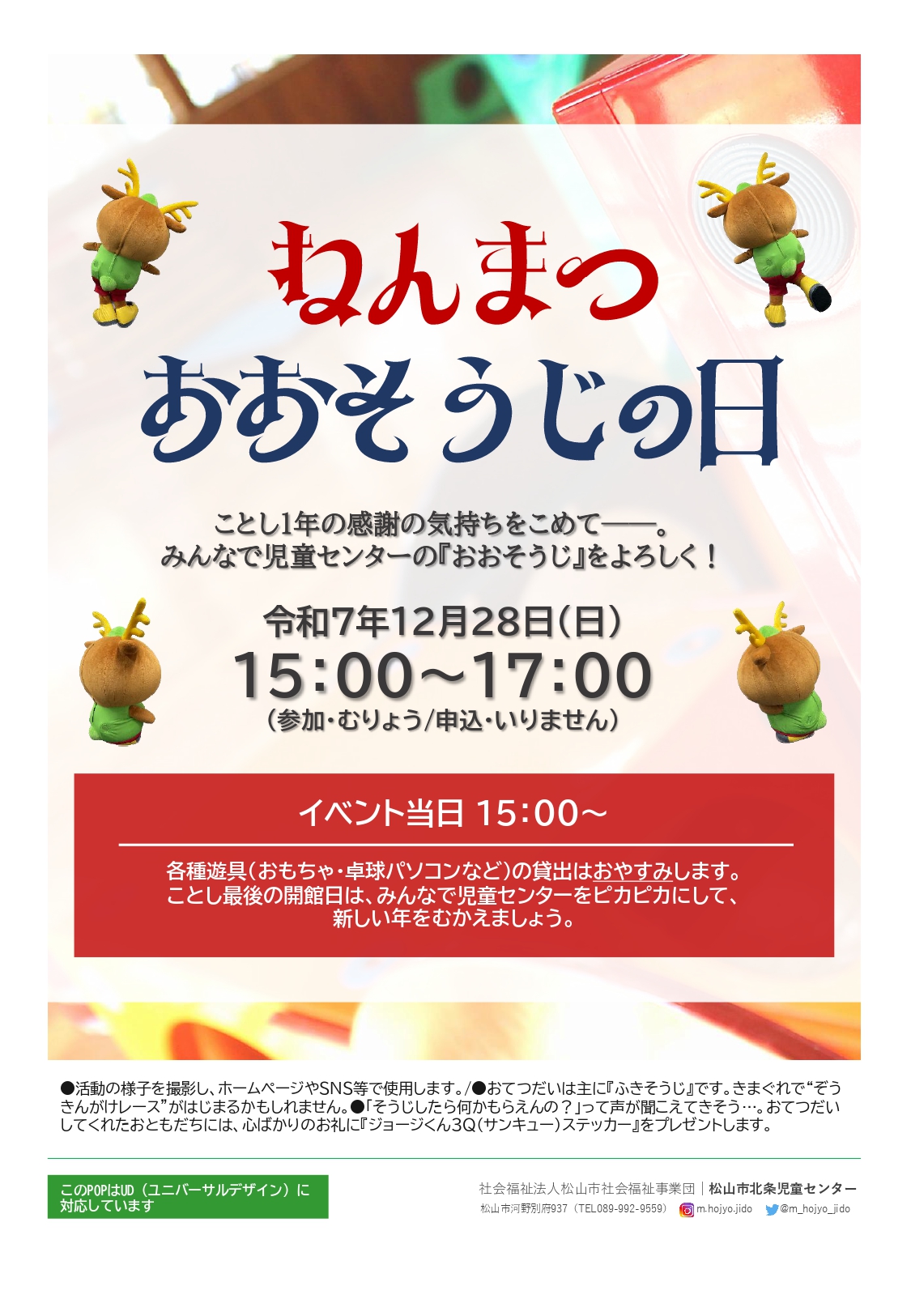 ねんまつおおそうじの日