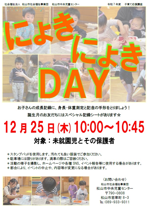 12月のにょきにょきDAY