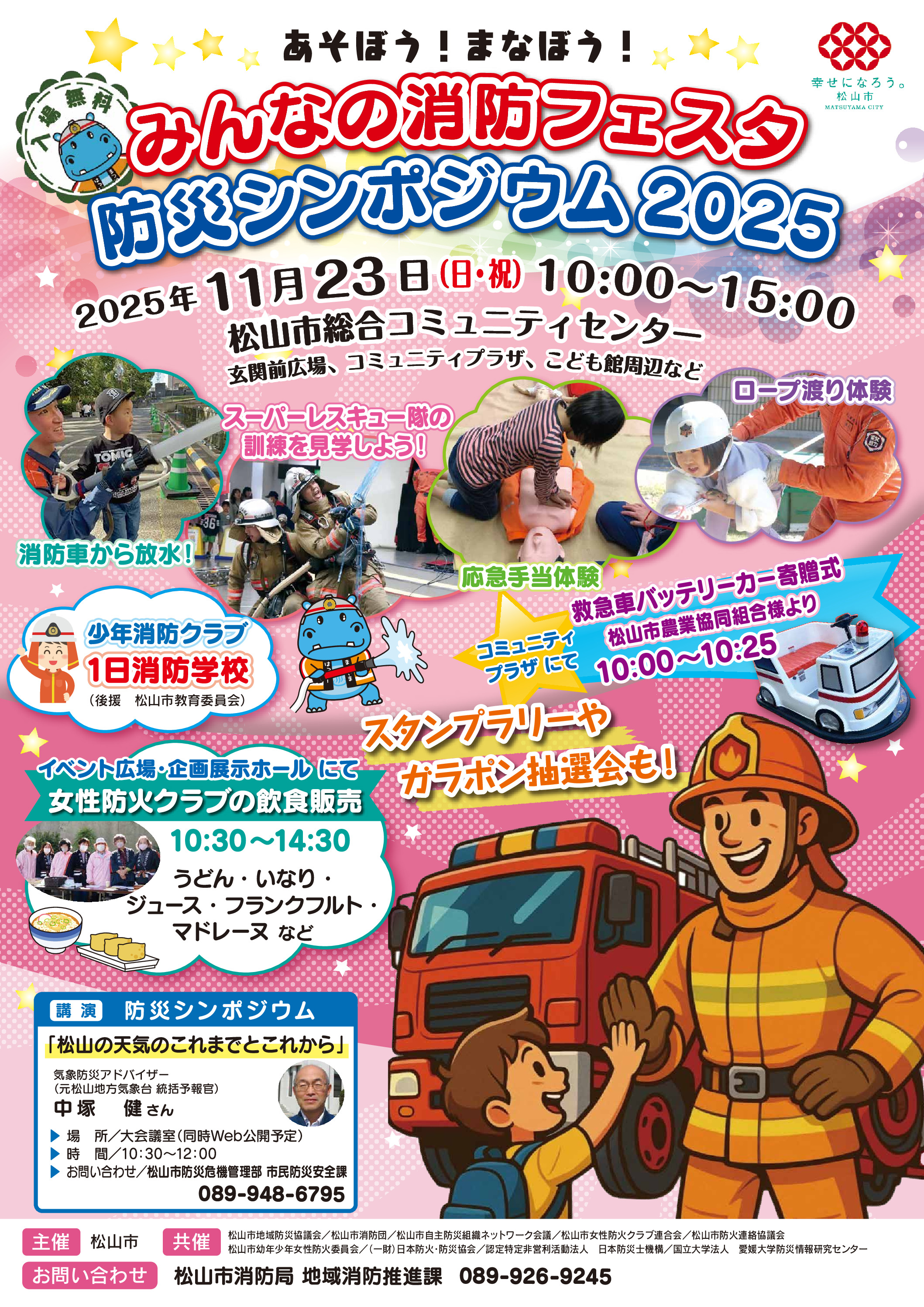 みんなの消防フェスタ・防災シンポジウム２０２５