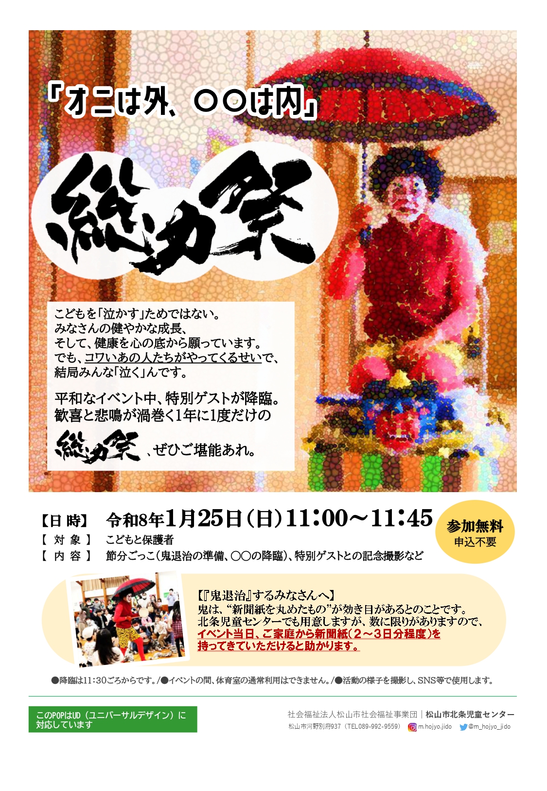 「鬼は外、○○は内」総力祭