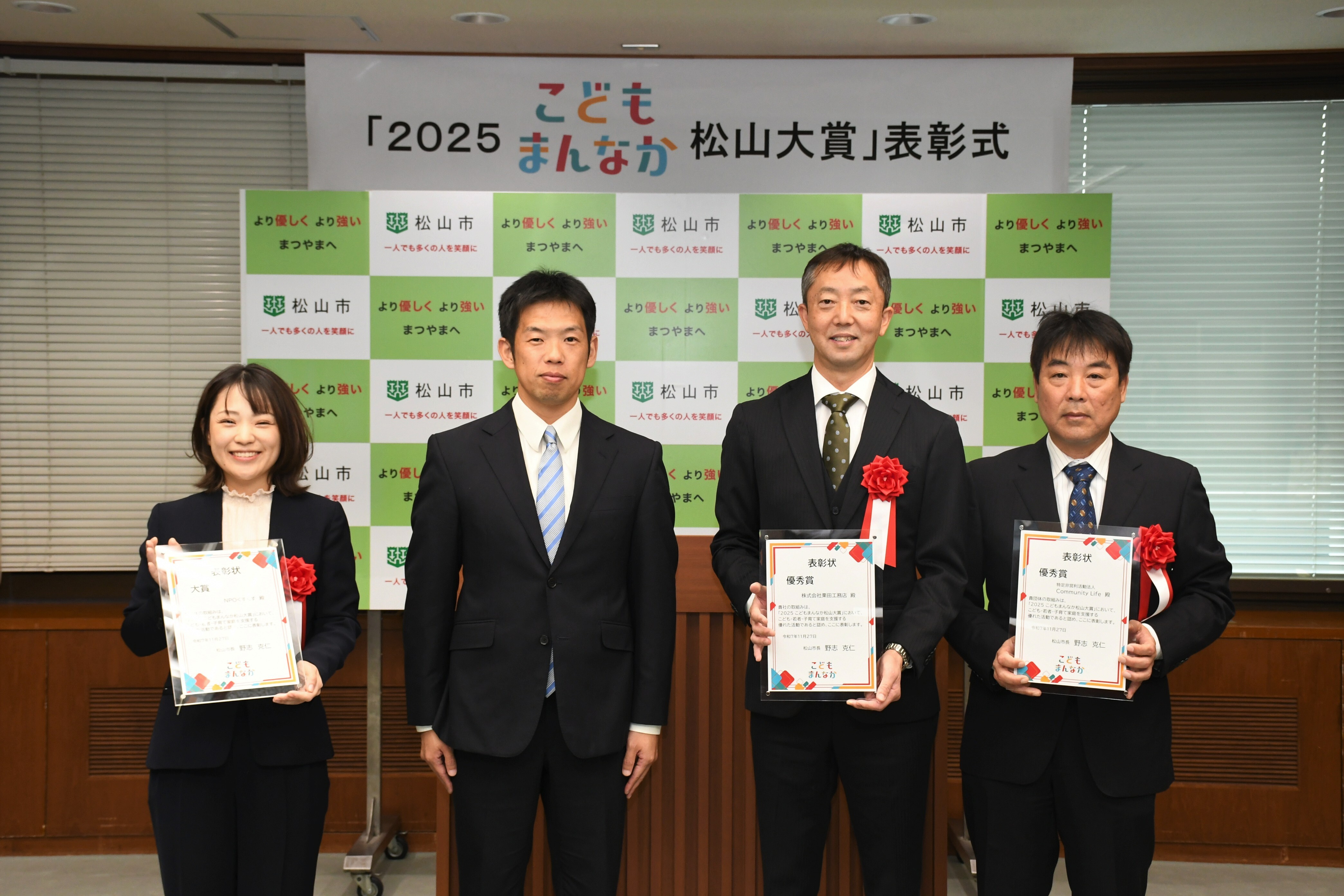 2025　こどもまんなか松山大賞を決定しました！