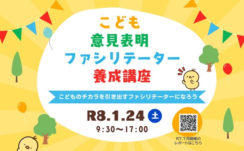 「こども意見表明 ファシリテーター養成講座」の参加を募集します