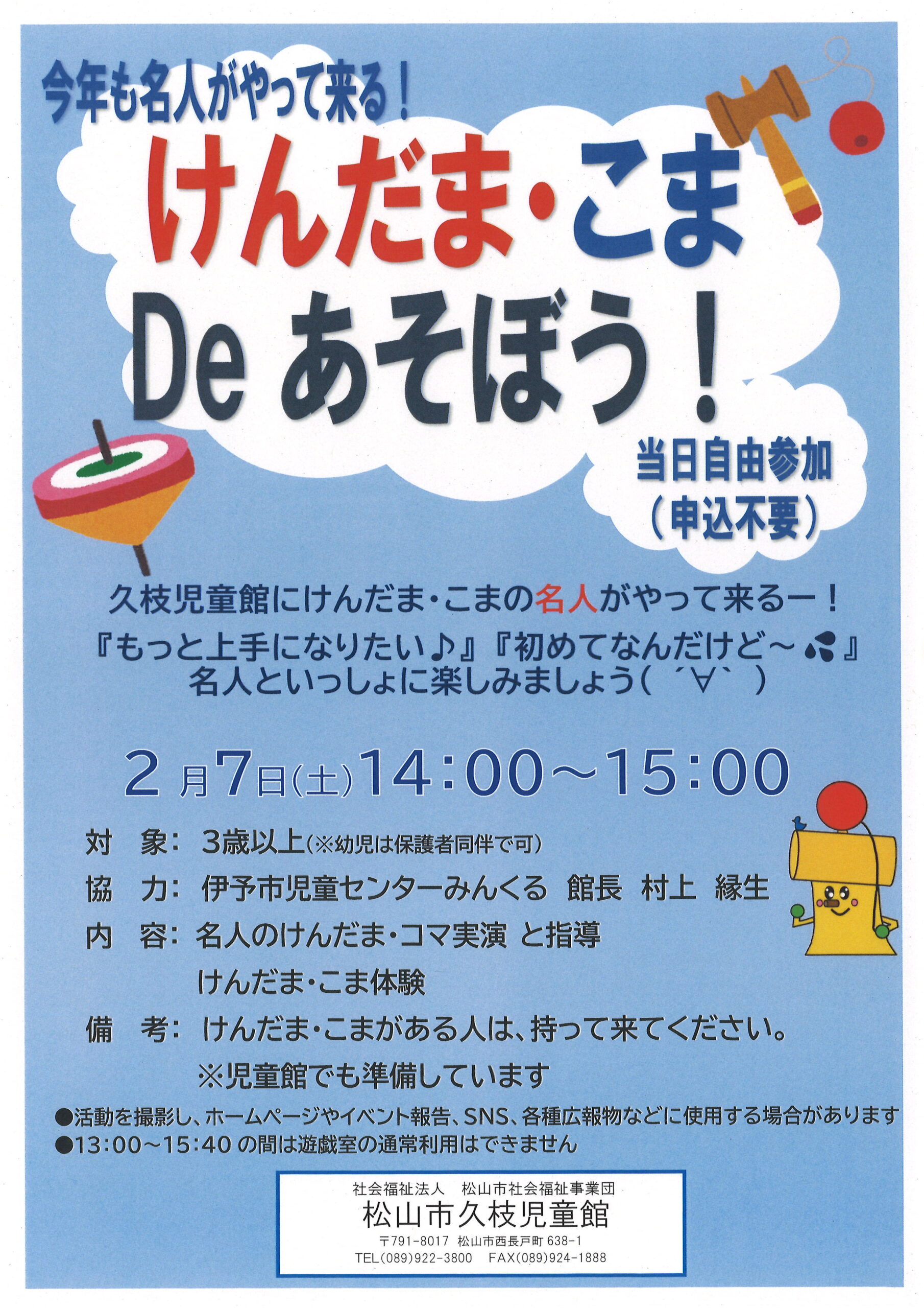 けんだま・こまDeあそぼう！