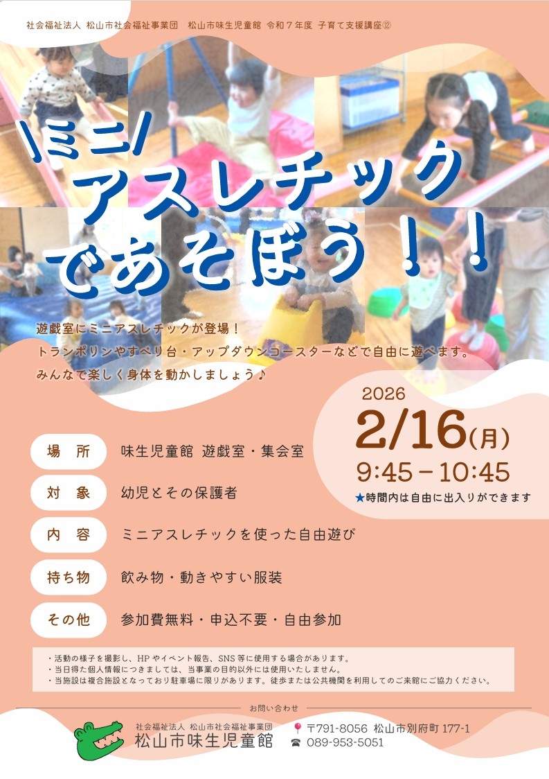 ミニアスレチックであそぼう‼