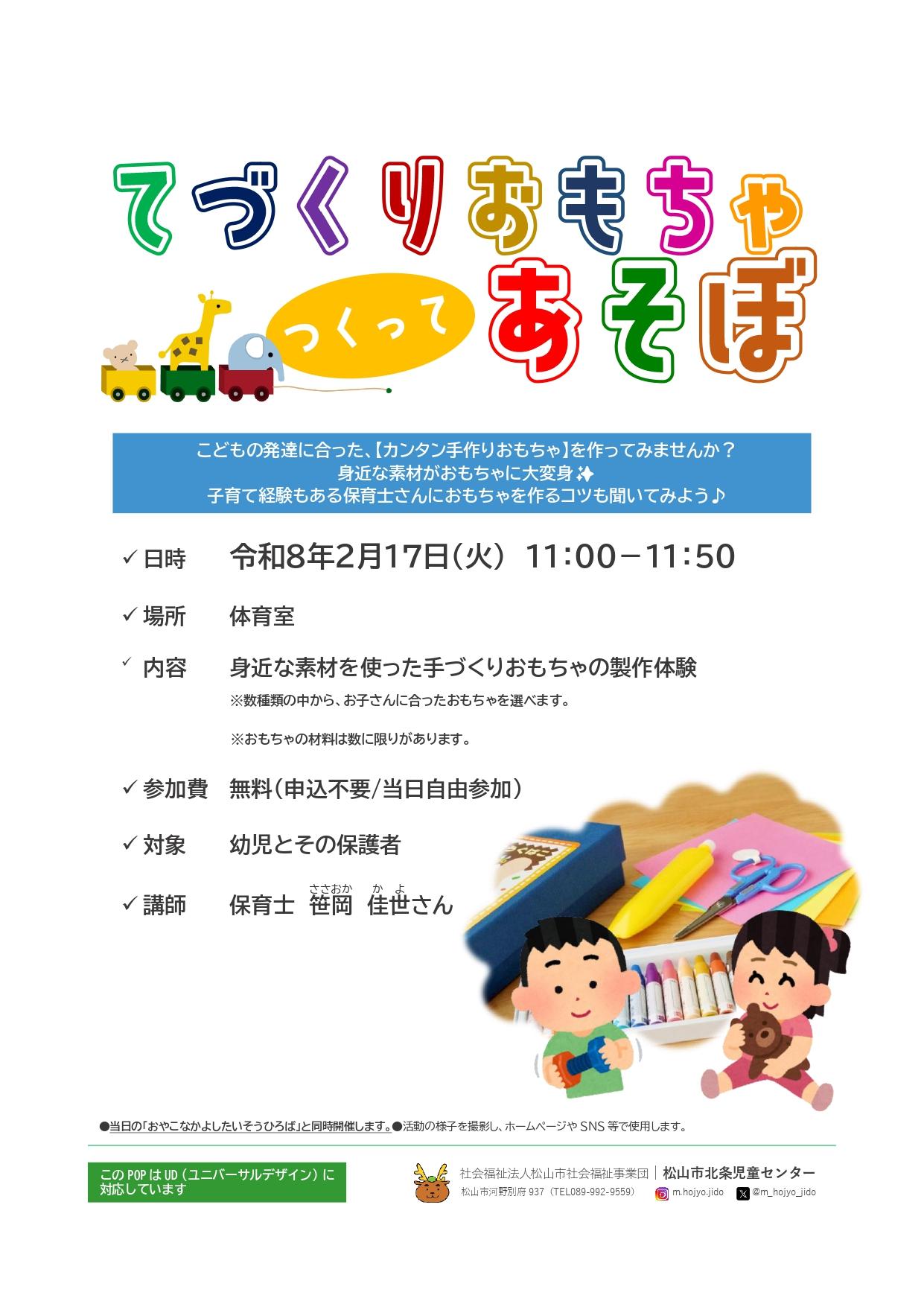 てづくりおもちゃつくってあそぼ