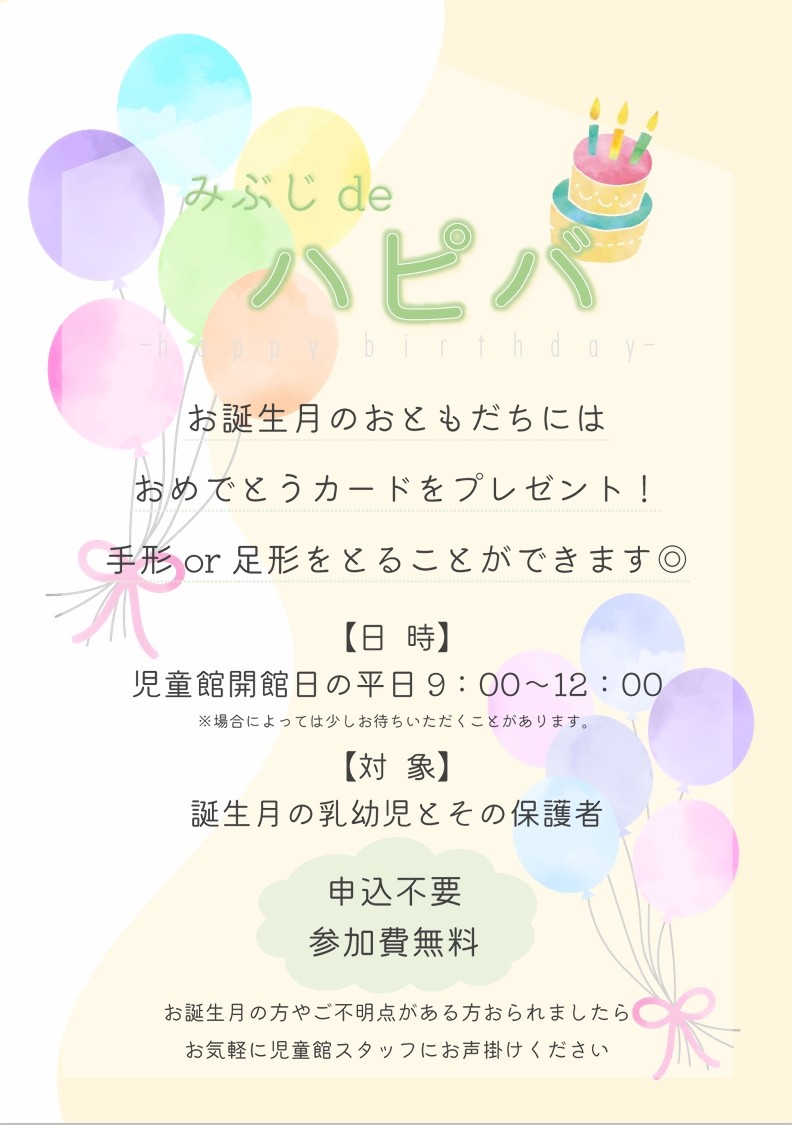 みぶじdeハピバ