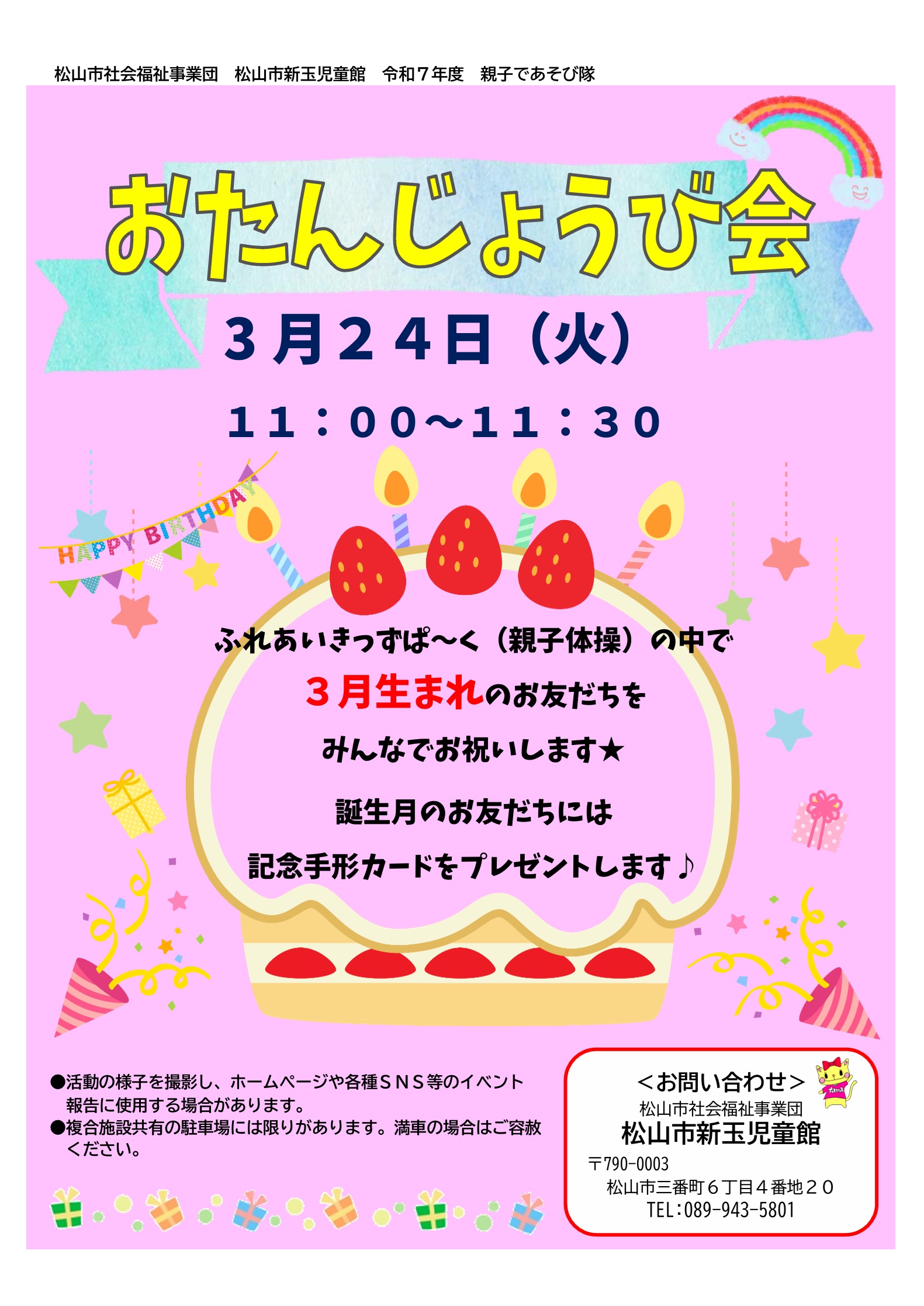 おたんじょうび会