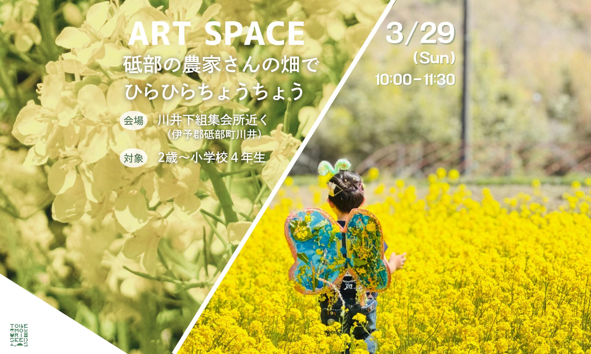 自然×アートで春あそび！「砥部の農家さんの畑でひらひらちょうちょう」