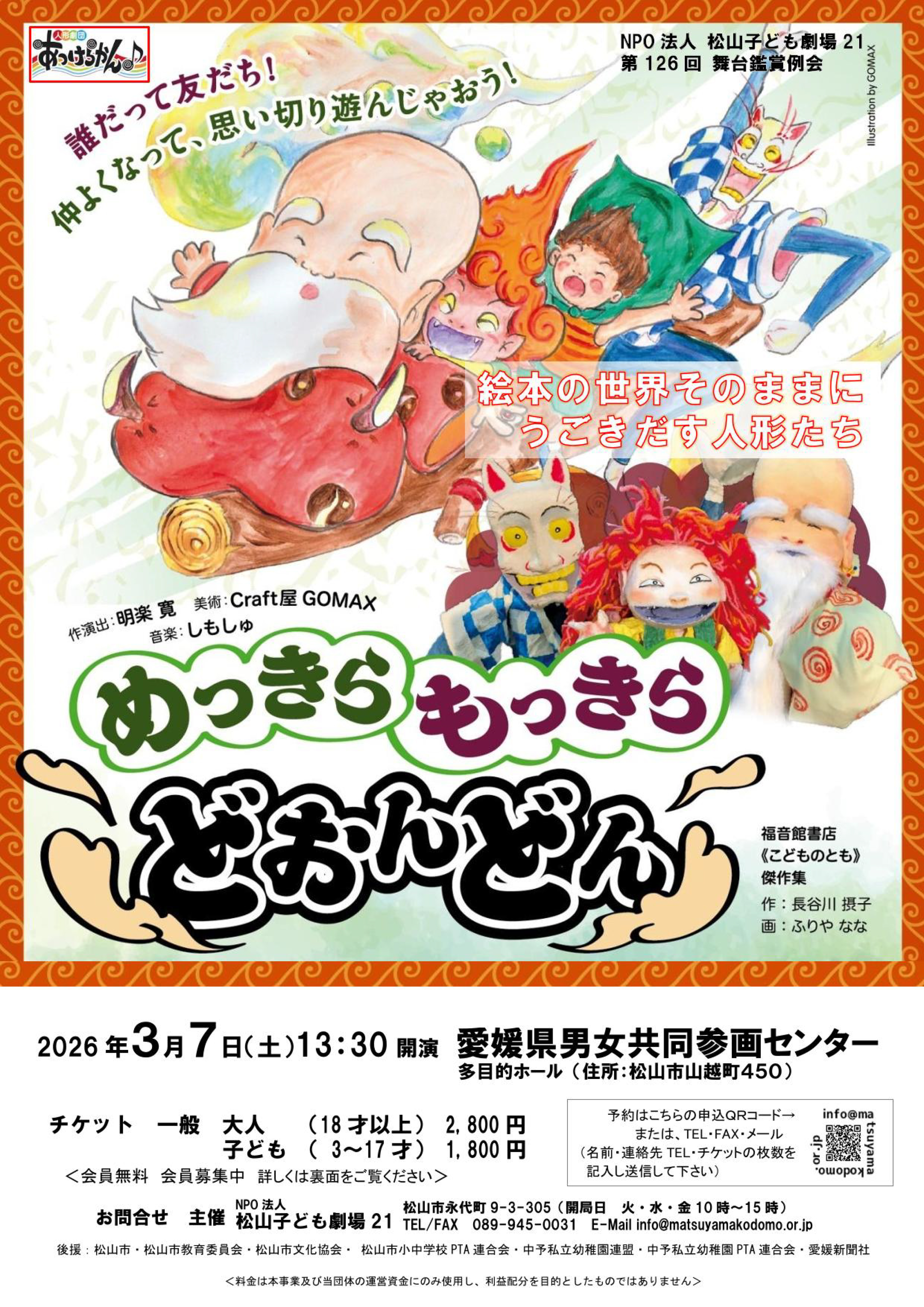 人形劇「めっきらもっきらどおんどん」