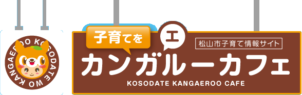 サイトマップ｜松山市子育て情報サイト カンガエルーカフェ
