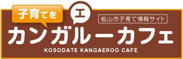 松山市子育て応援サイト｜子育てをカンガエルーカフェ｜お出しするのは役立つ子育て情報。24時間356日営業しています。