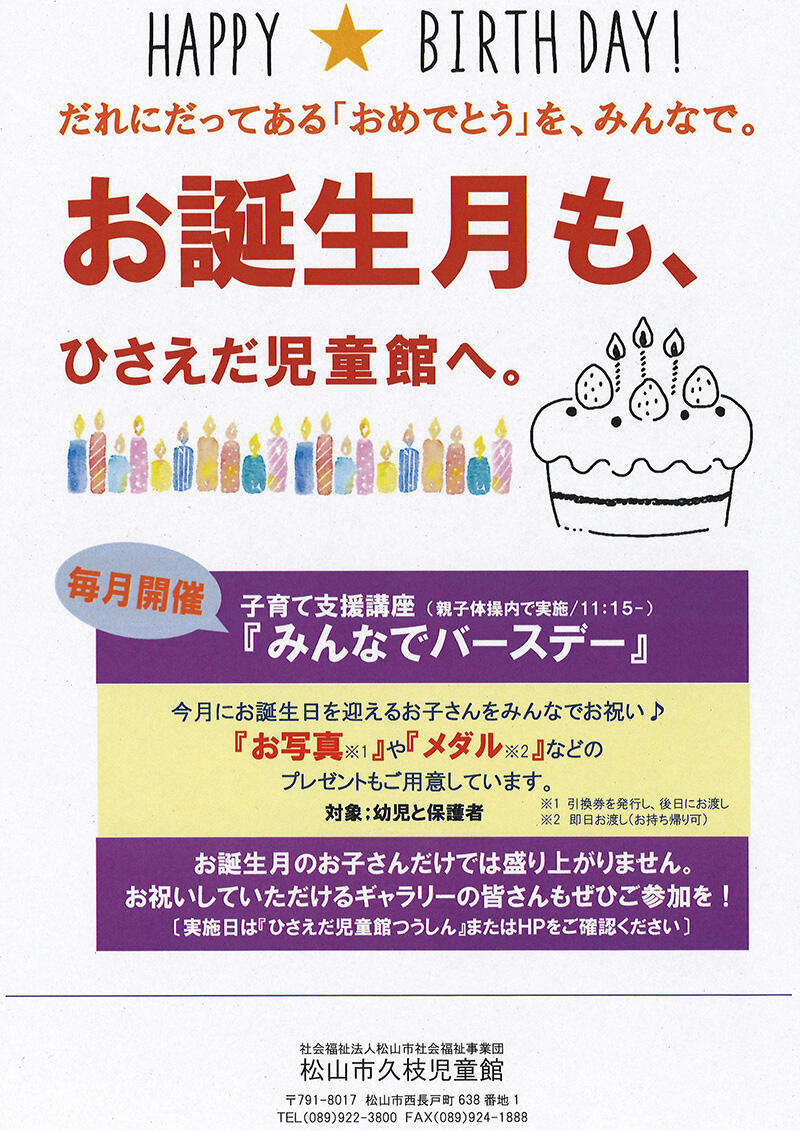 みんなでバースデー♪【松山市久枝児童館】