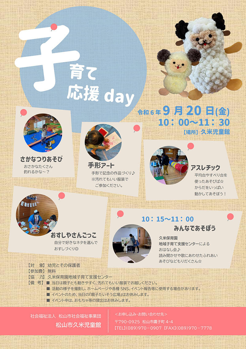 子育て応援day【松山市久米児童館】