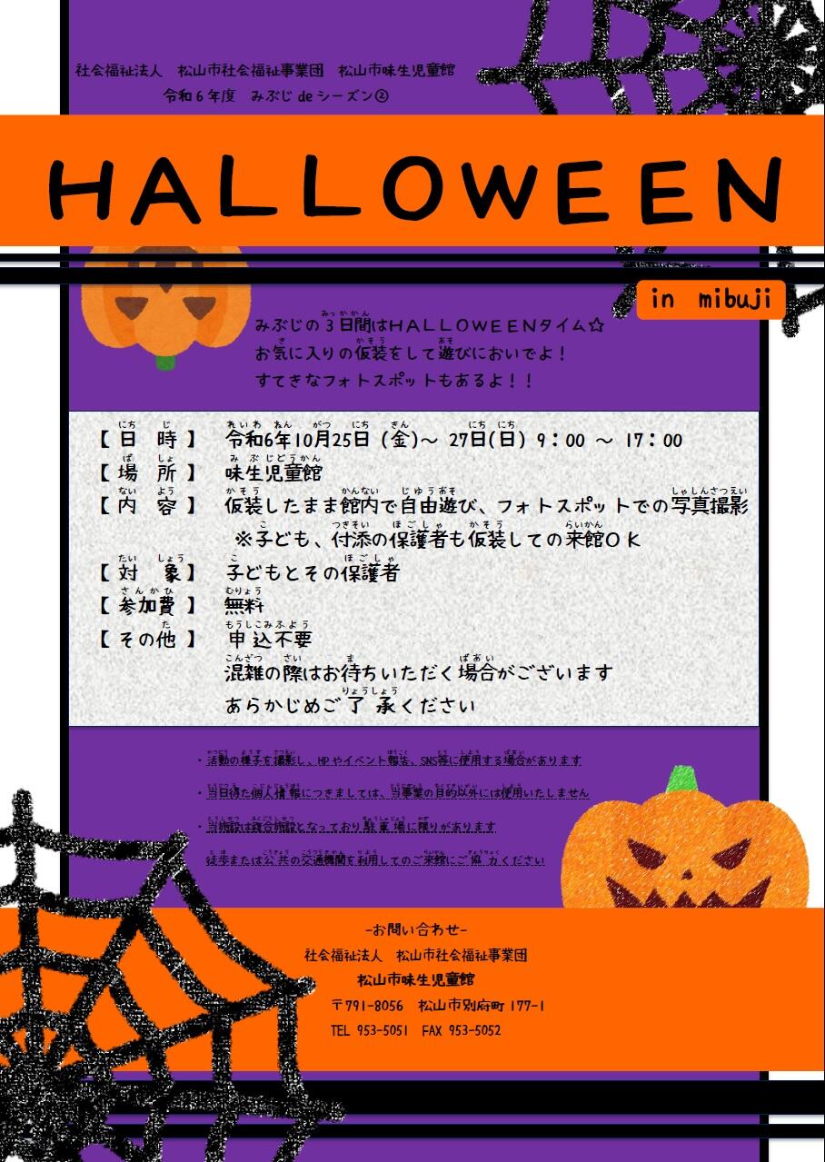 HALLOWEEN in mibuji【松山市味生児童館】