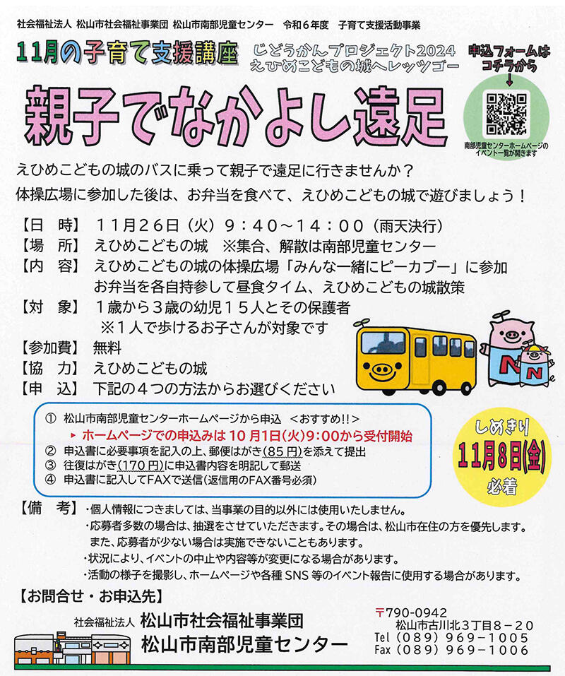 親子でなかよし遠足【松山市南部児童センター】