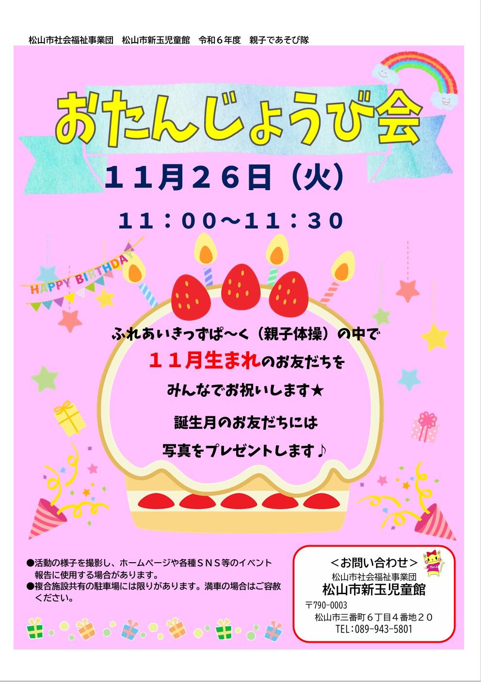 親子であそび隊「おたんじょうび会」【松山市新玉児童館】