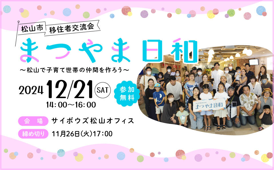 移住者交流会「まつやま日和」