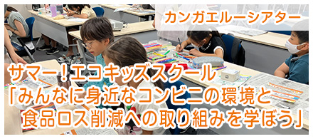 サマー！エコキッズスクール「みんなに身近なコンビニの環境と食品ロス削減への取り組みを学ぼう」