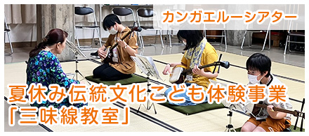 夏休み伝統文化こども体験事業「三味線教室」
